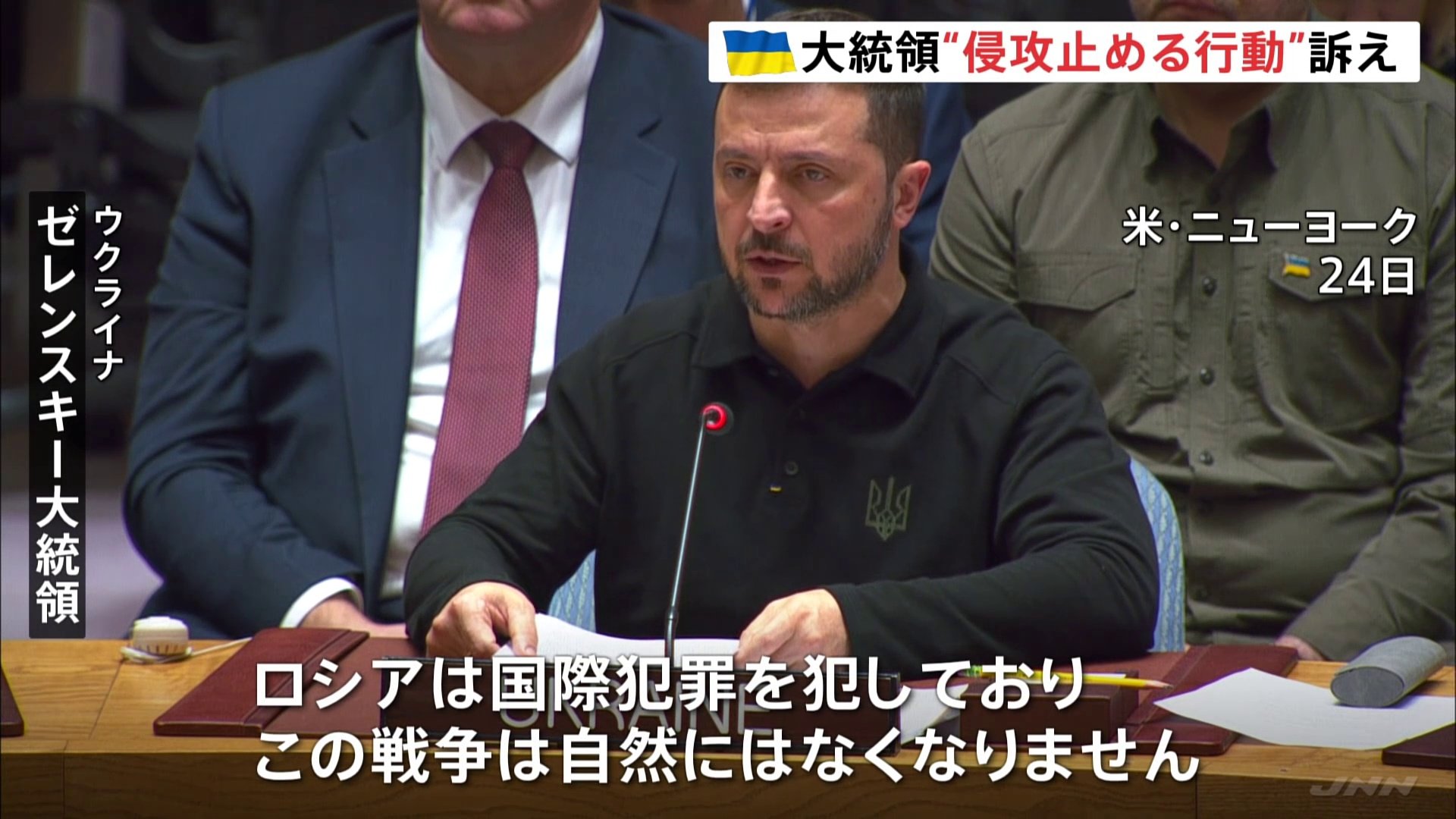 ウクライナ・ゼレンスキー大統領「話し合いだけでは解決できない」 国連安保理で各国に行動を訴え