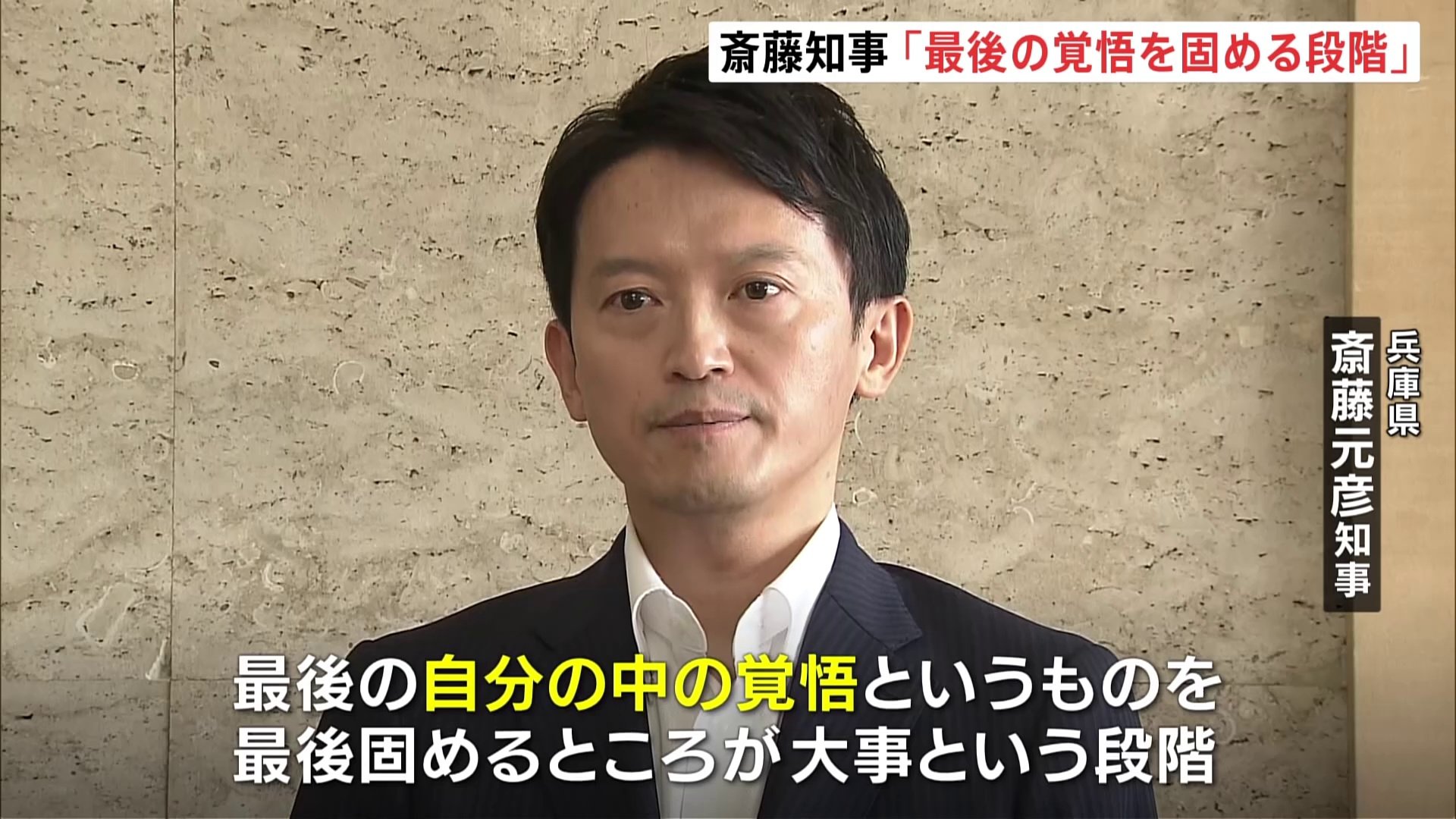 兵庫・斎藤知事「最後の覚悟を固める段階」 決断の期限が迫る中、自身の選択について話す