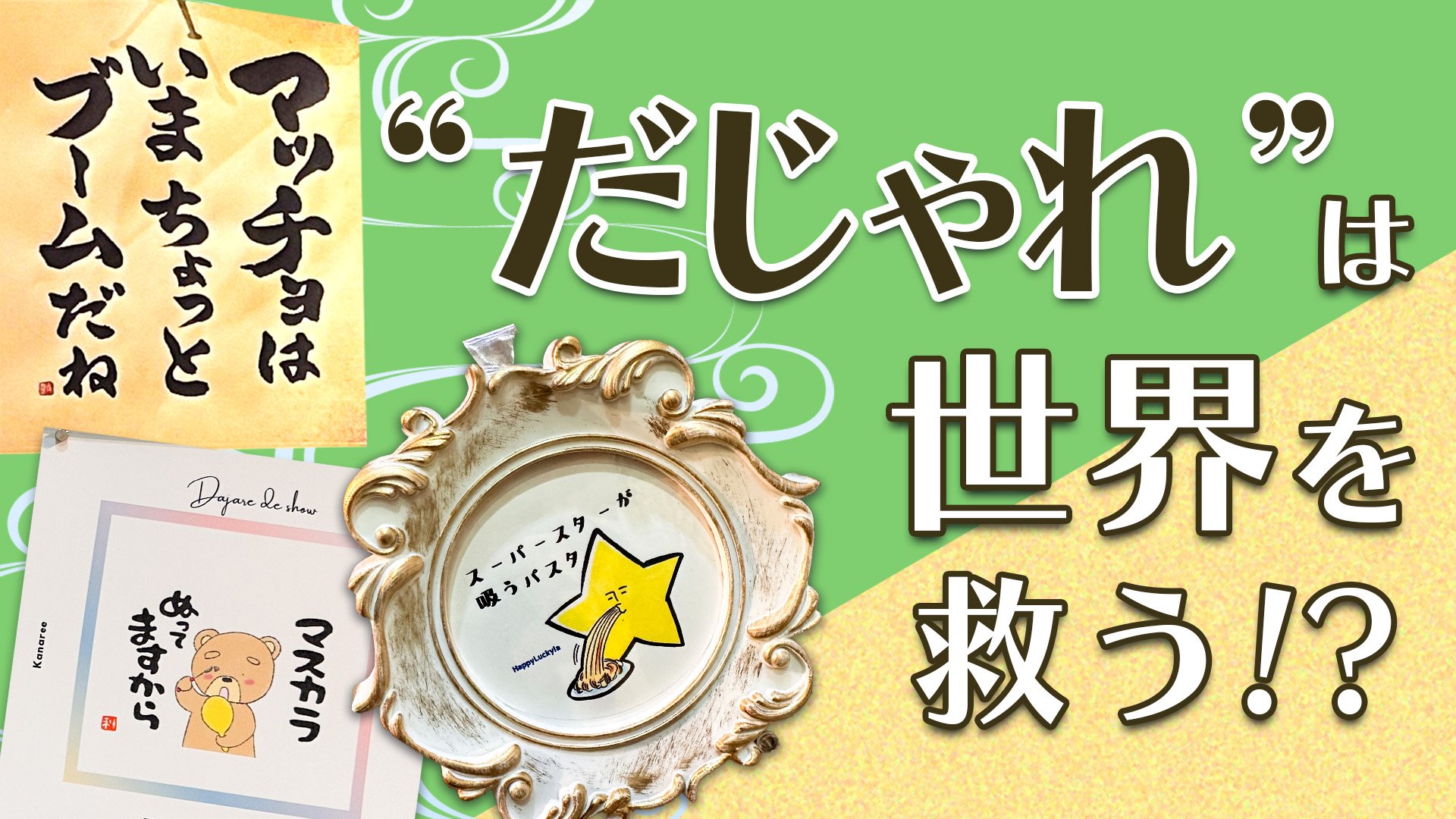 “だじゃれ”で社員にシャイン（輝き)を！ 自分も周りもハッピーになるコミュニケーションツールの効果とトレーニング法