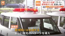 “蛍の光のように点滅”パトカーに新型警光灯を搭載へ　聴覚障害者にも緊急走行時と警戒活動時の違いを分かりやすく　来月中旬から運用開始　警察庁