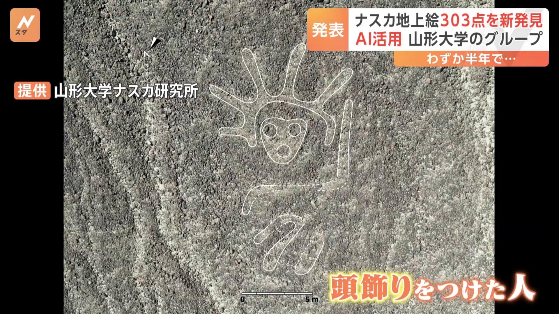 さらに500点近くの新発見の見込みも 「ナスカの地上絵」303点を発見　台地全域の航空写真からAIが絞り込み調査　山形大学・坂井正人教授「こんなにあるとは…」