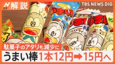 10円以下の駄菓子が消える…「うまい棒」12円→15円へ　駄菓子のアタリも減少？ 値上げの波は小学生にも【Nスタ解説】