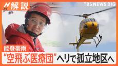 能登豪雨から5日　“空飛ぶ捜索医療団”が救助に「普通の生活に戻れるようにサポートを」　最も欲しているのは「水」【Nスタ解説】