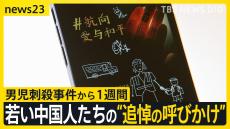 男児刺殺事件から1週間経過も…犯人の動機はいまだ不明　ネット上では若い中国人たちの“追悼の呼びかけ”【news23】