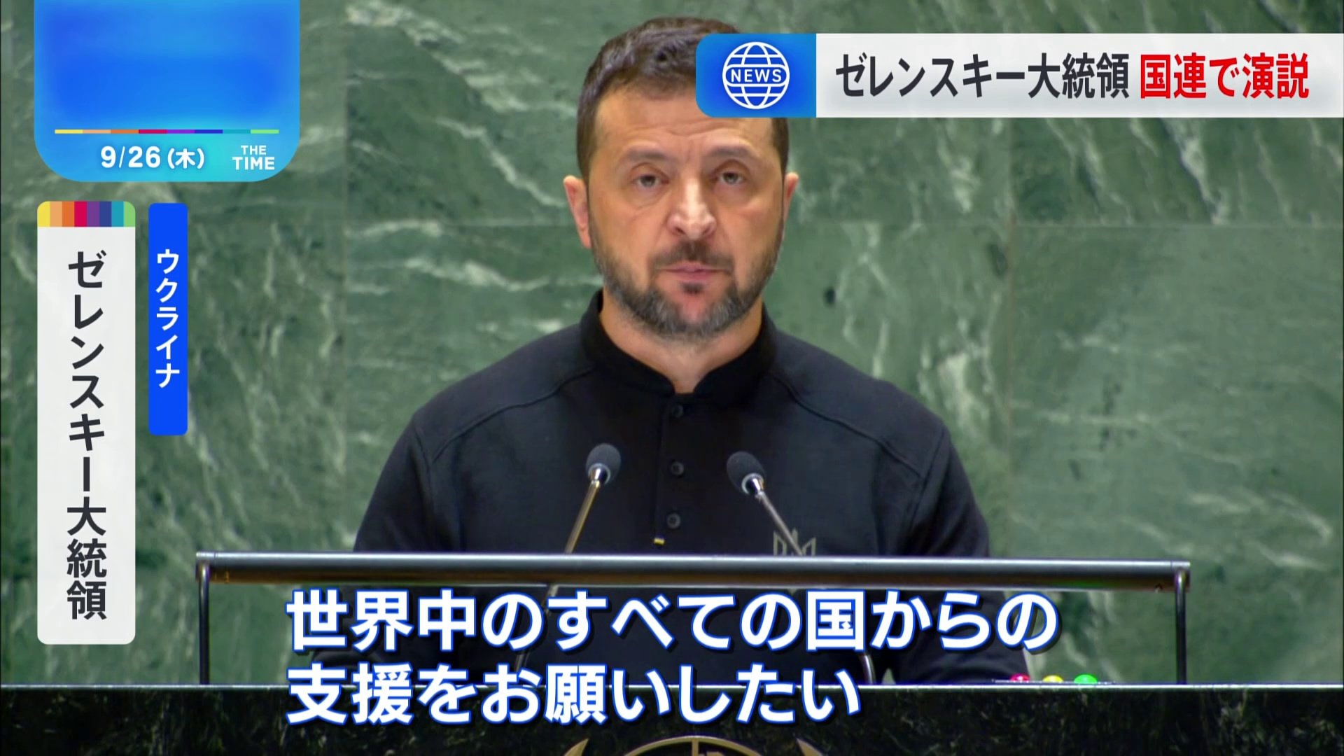 ゼレンスキー大統領が国連総会で演説　中国・ブラジルの和平案を批判　ウクライナ提唱の和平案支持を求める