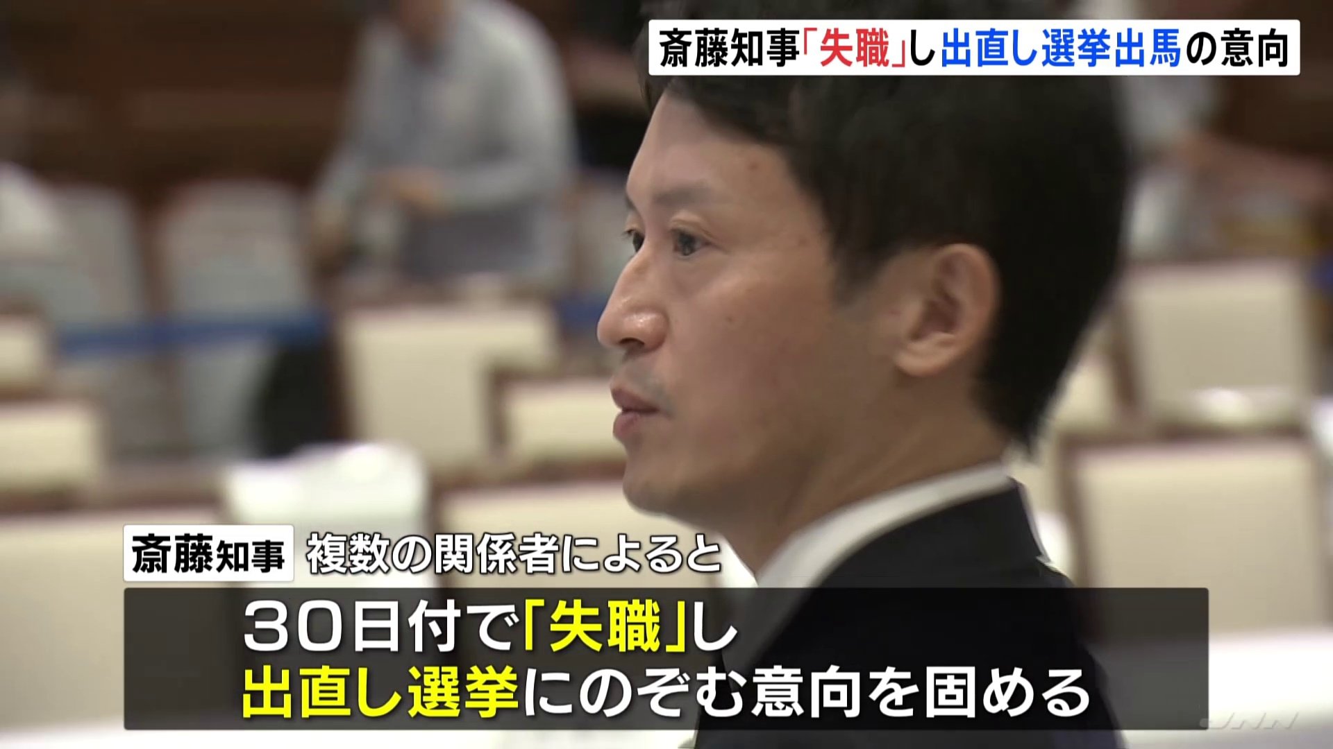 兵庫・斎藤知事 “失職し、出直し選挙に臨む”意向固める　26日午後に会見で進退を正式表明か