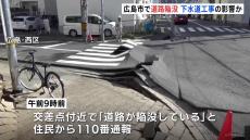 「道路が陥没している」広島市内の道路で隆起や陥没　下水道工事の影響か