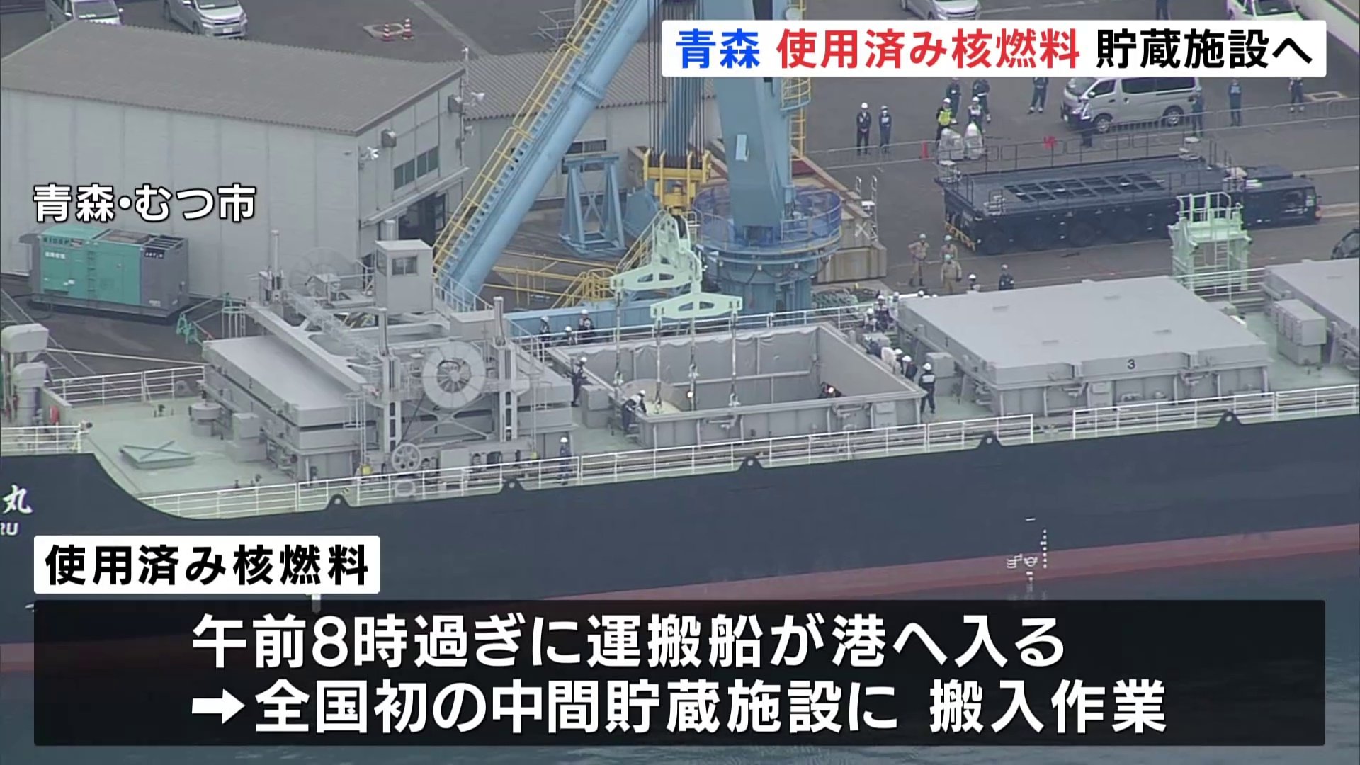 青森・むつ市へ使用済み核燃料を搬入　国内初の中間貯蔵施設　最長50年間保管される予定