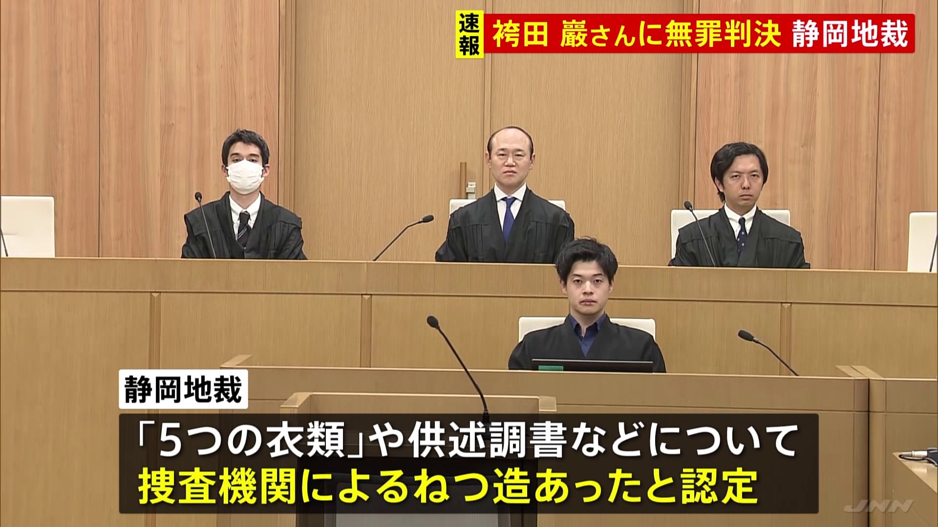 袴田巖さんに無罪判決　一家4人殺害の「袴田事件」　捜査機関による“ねつ造”があったと認定＝静岡地裁