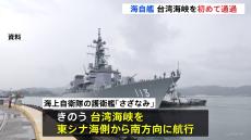 海自護衛艦が初めて台湾海峡を通過　急速に軍事活動を活発化させる中国を牽制か