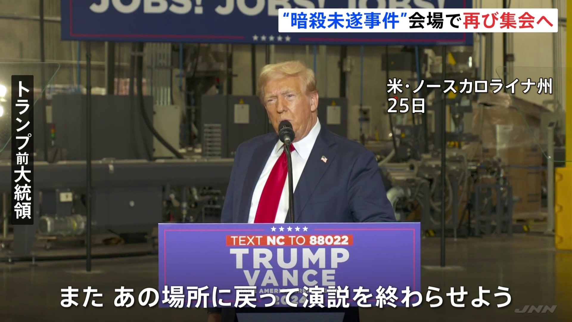 「またあの場所に戻って演説を終わらせよう」トランプ前大統領　7月に暗殺未遂事件が起きたペンシルベニア州バトラーで再び選挙集会開催へ