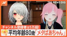 人気「メタばあちゃん」は後期高齢者×Vチューバー　悩み相談に「知らん！」「しゃきっとせいや！」【ゲキ推しさん】