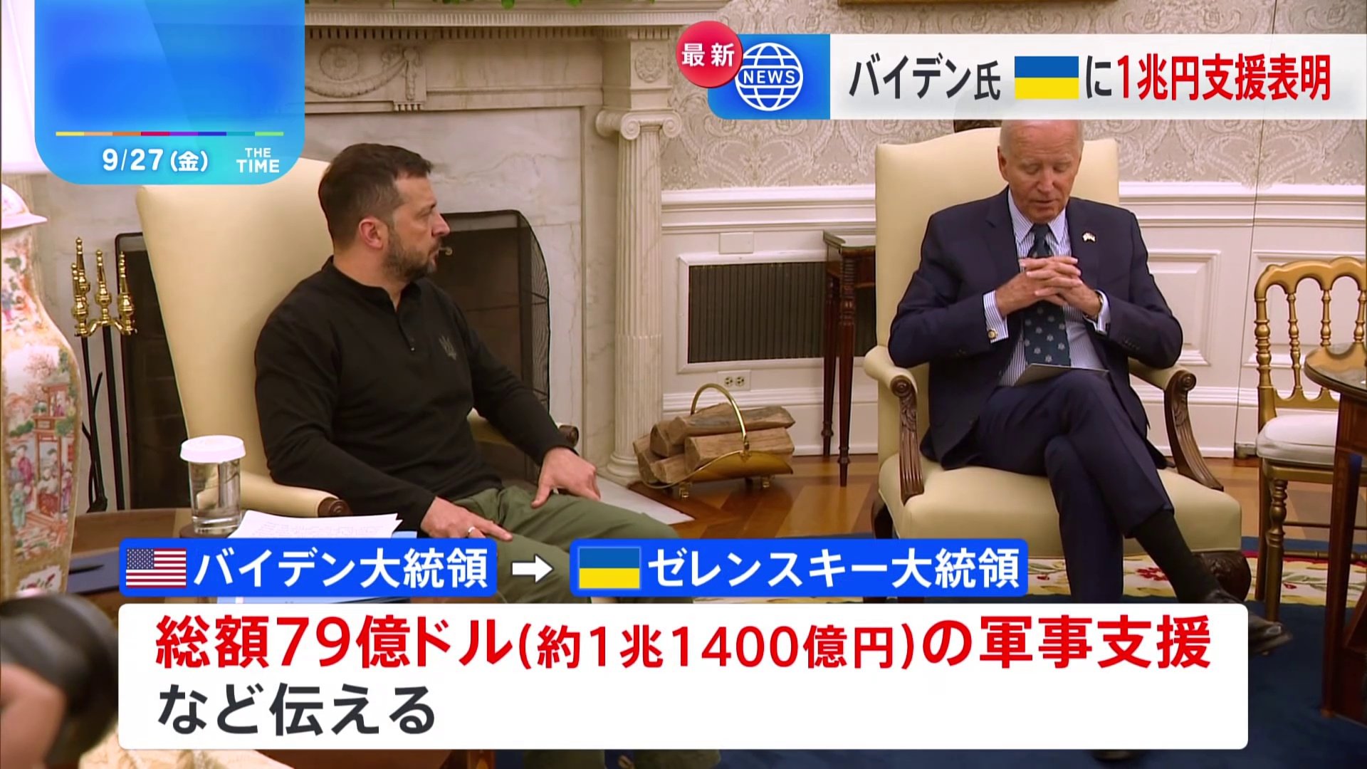 バイデン大統領とゼレンスキー大統領が会談　ウクライナへ総額79億ドルの軍事支援を表明