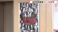 自民党総裁選きょう投開票　過去最多9人の戦いの勝者は石破氏・高市氏・小泉氏に絞られる