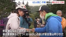 御嶽山の噴火から10年 戦後最悪の火山災害 被災者の家族などでつくる「山びこの会」が安全な登山を呼びかけ