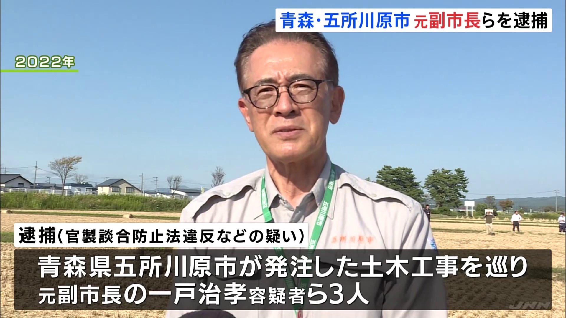 青森・五所川原市の元副市長の男ら3人が逮捕　3年前に発注した土木工事を巡り官製談合防止法違反の疑い