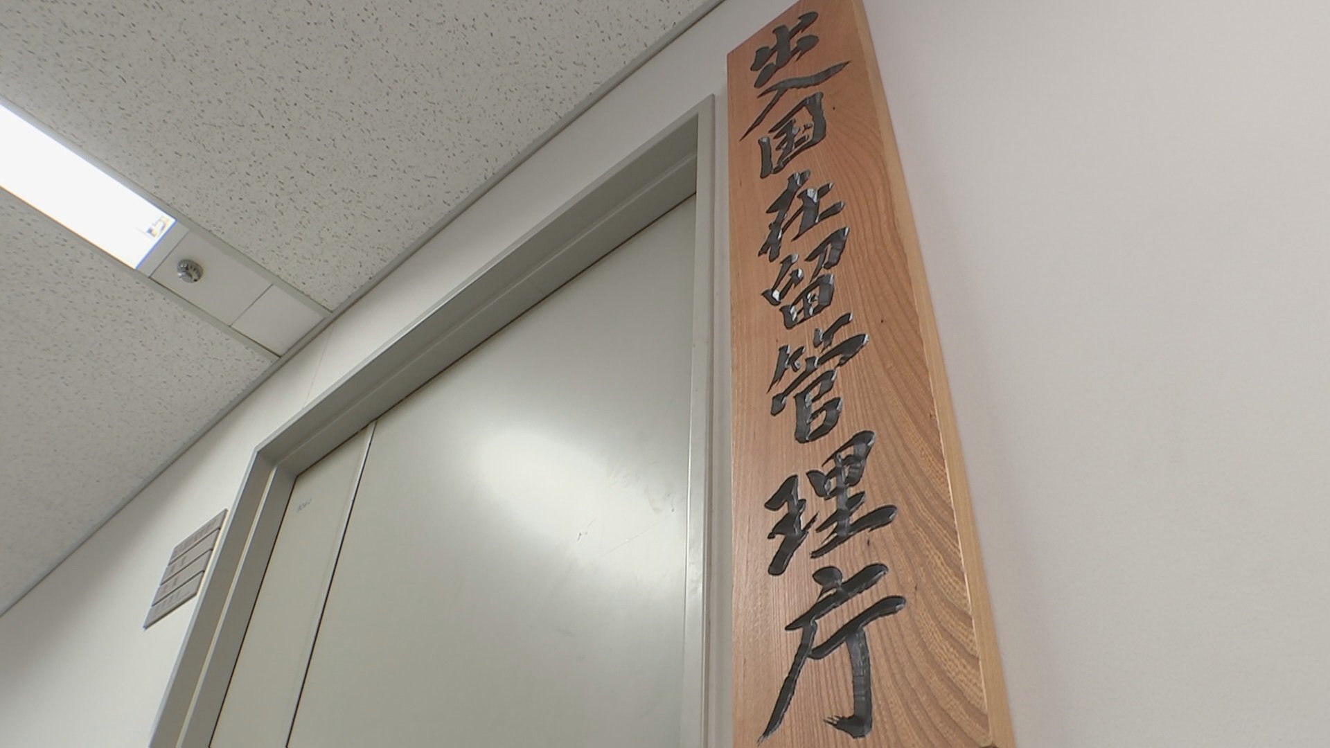 在留資格を持たない外国人の子ども212人に「在留特別許可」　出入国在留管理庁