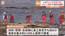 能登半島豪雨　いまだ6人が安否不明　480人態勢で海岸を捜索　奥能登で集落の孤立続く ドローンで物資の輸送も