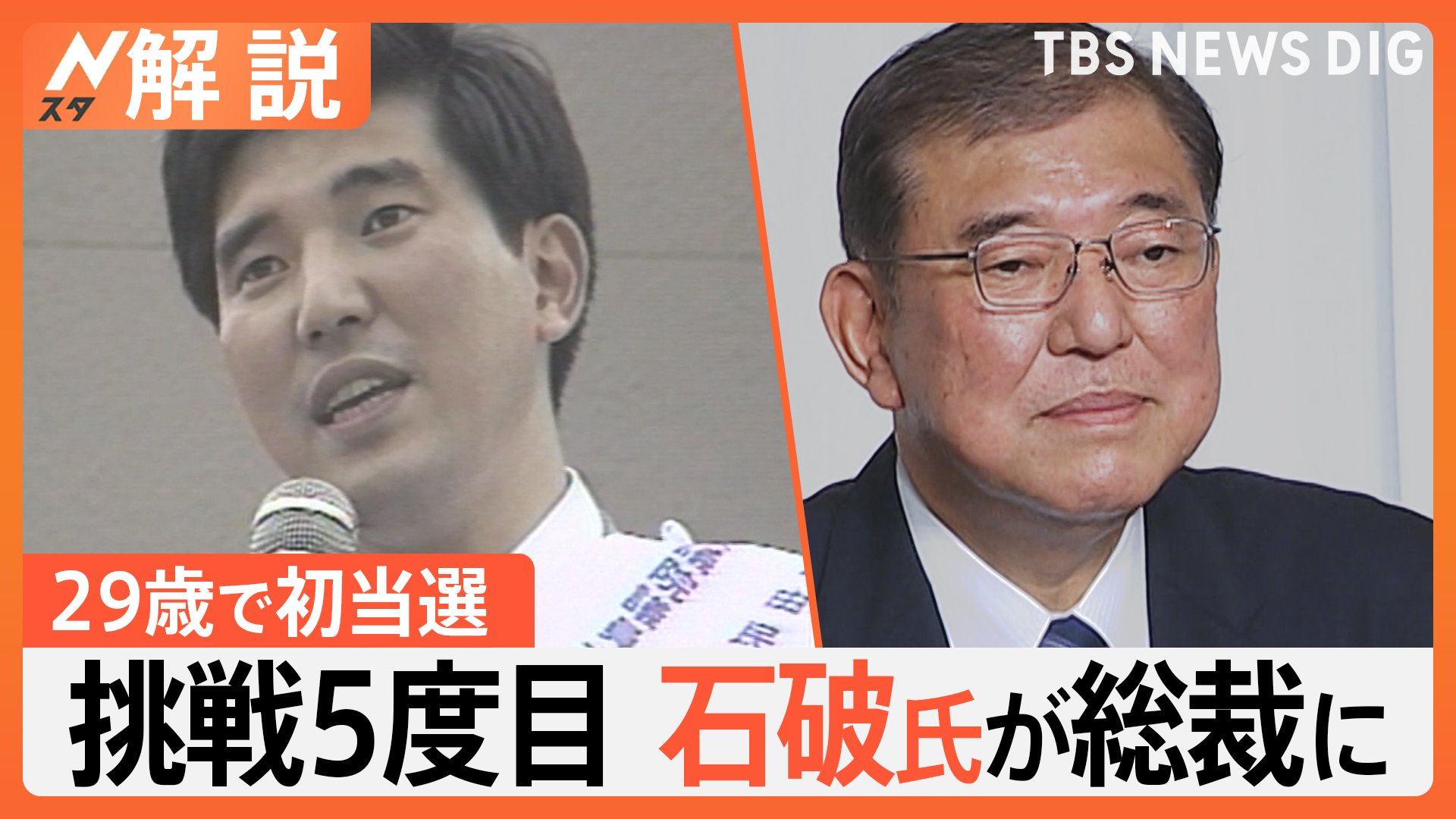 新総裁・石破氏は自民党刷新できるのか？　初当選は29歳　鉄道やアイドル好き 政界きっての“オタク”な一面も【Nスタ解説】