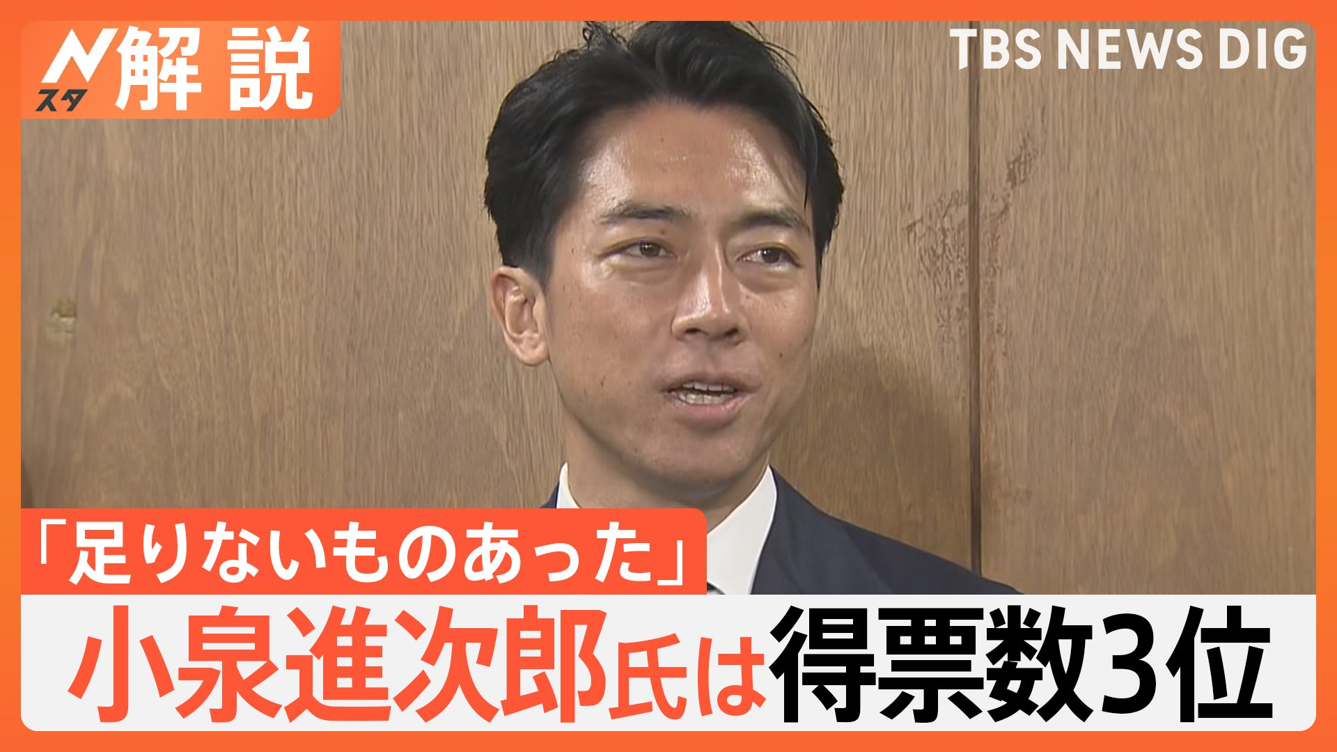 「足りないものあった」小泉進次郎氏は総裁選で得票数3位…“次の総理1位”から失速　“夫婦別姓”で保守派反発か【Nスタ解説】