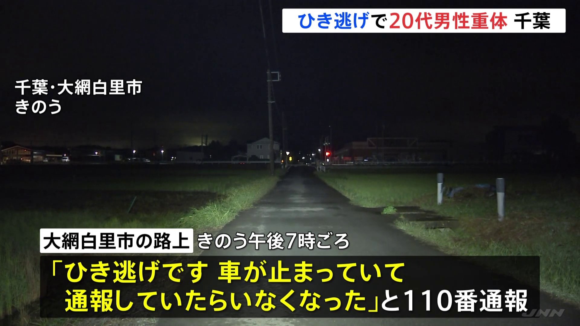 「ひき逃げです。通報していたらいなくなった」千葉・大網白里市でひき逃げ事件　20代の男性が意識不明の重体　現場から逃走した車の行方を追う　千葉県警