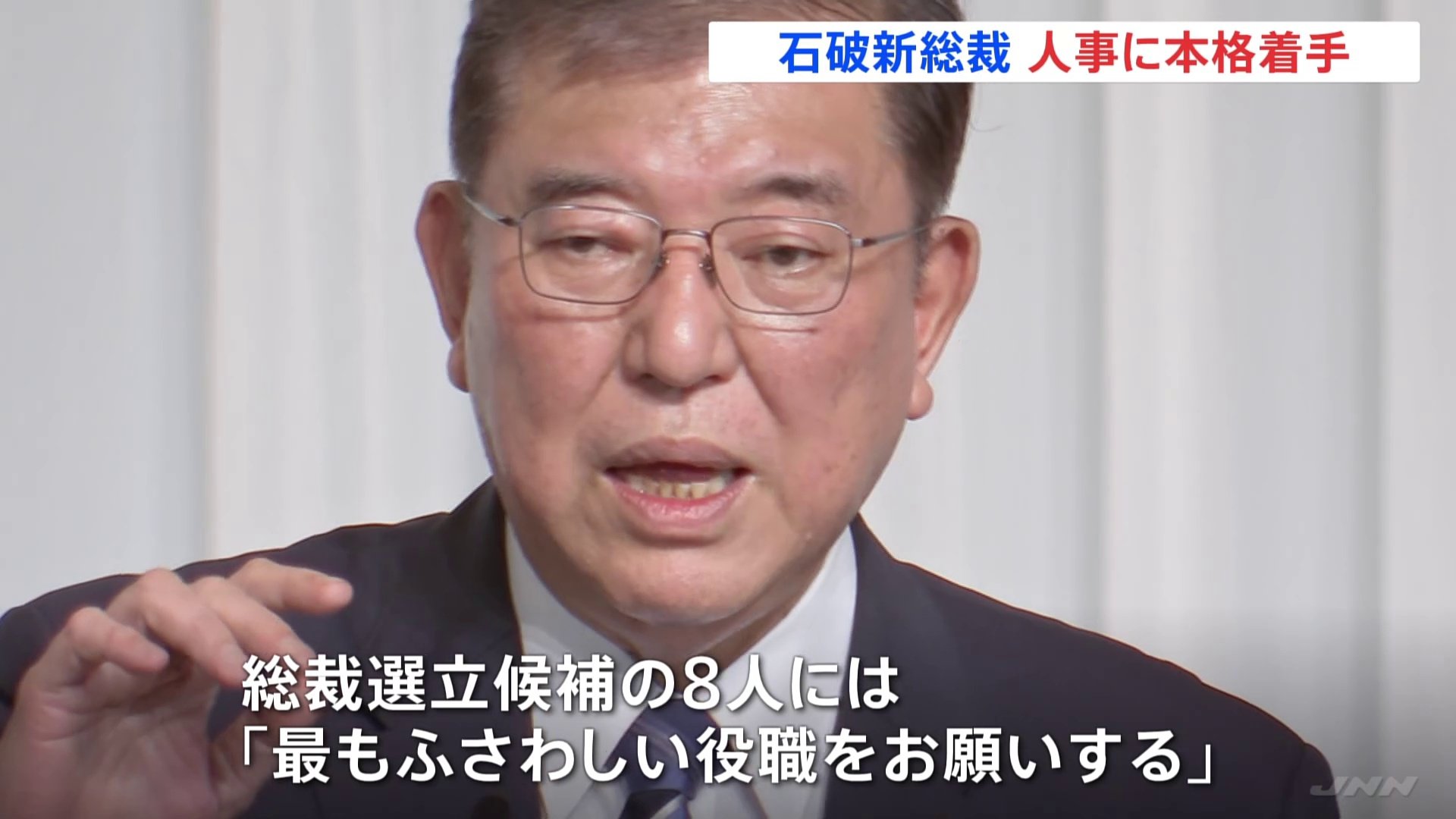 石破茂新総裁 “総力結集”掲げ、大臣・党役員人事に着手　総裁選戦った8人は「ふさわしい役職に」