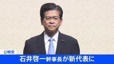 【速報】公明党大会　新代表に石井氏を承認　幹事長には西田氏起用