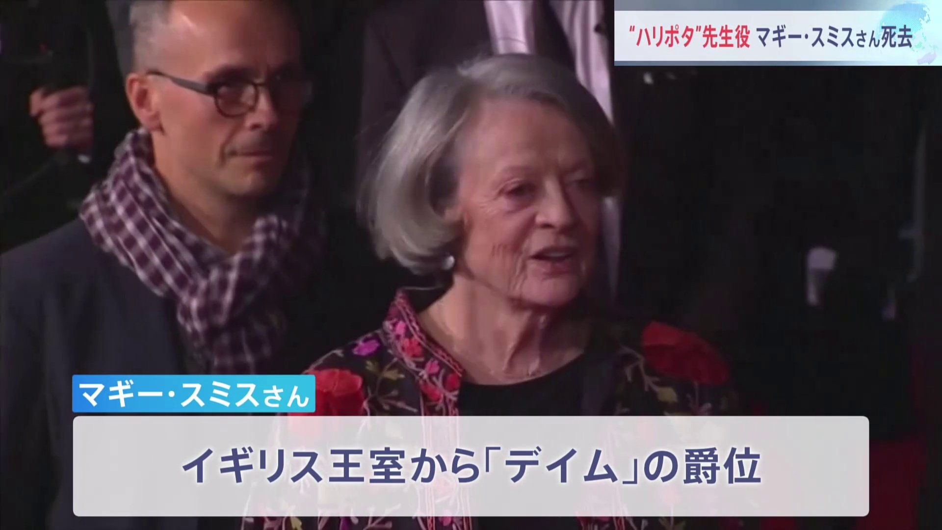 英俳優マギー・スミスさん死去 「ハリー・ポッター」マクゴナガル先生役　舞台や映画などで約70年間活躍