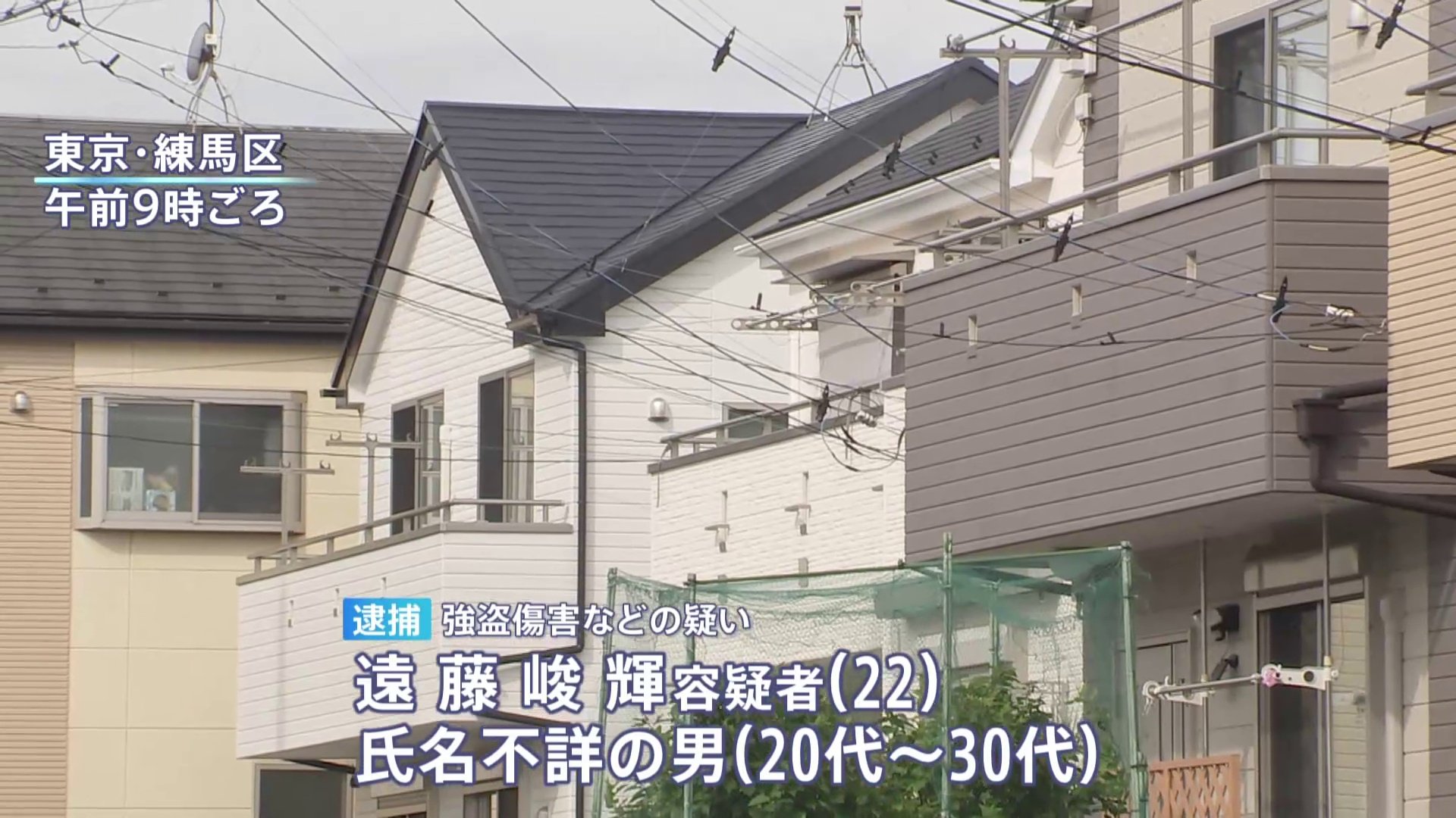 「闇バイトでやってます」東京・練馬区の住宅で強盗傷害事件　男2人を逮捕　他に逃走している男らの行方追う　警視庁