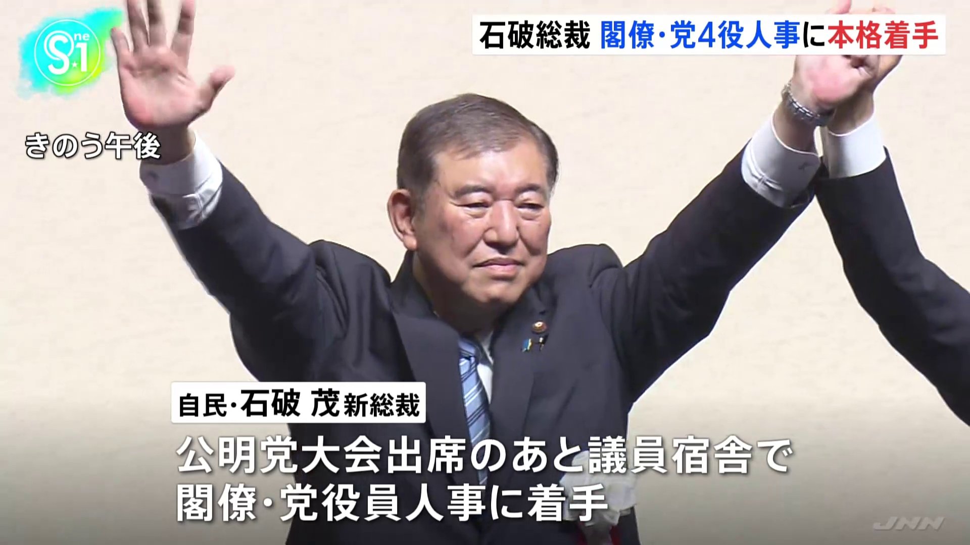 自民・石破新総裁が閣僚や党4役人事に本格着手　小泉氏を選対委員長、森山氏を幹事長に起用へ　高市氏は総務会長を固辞