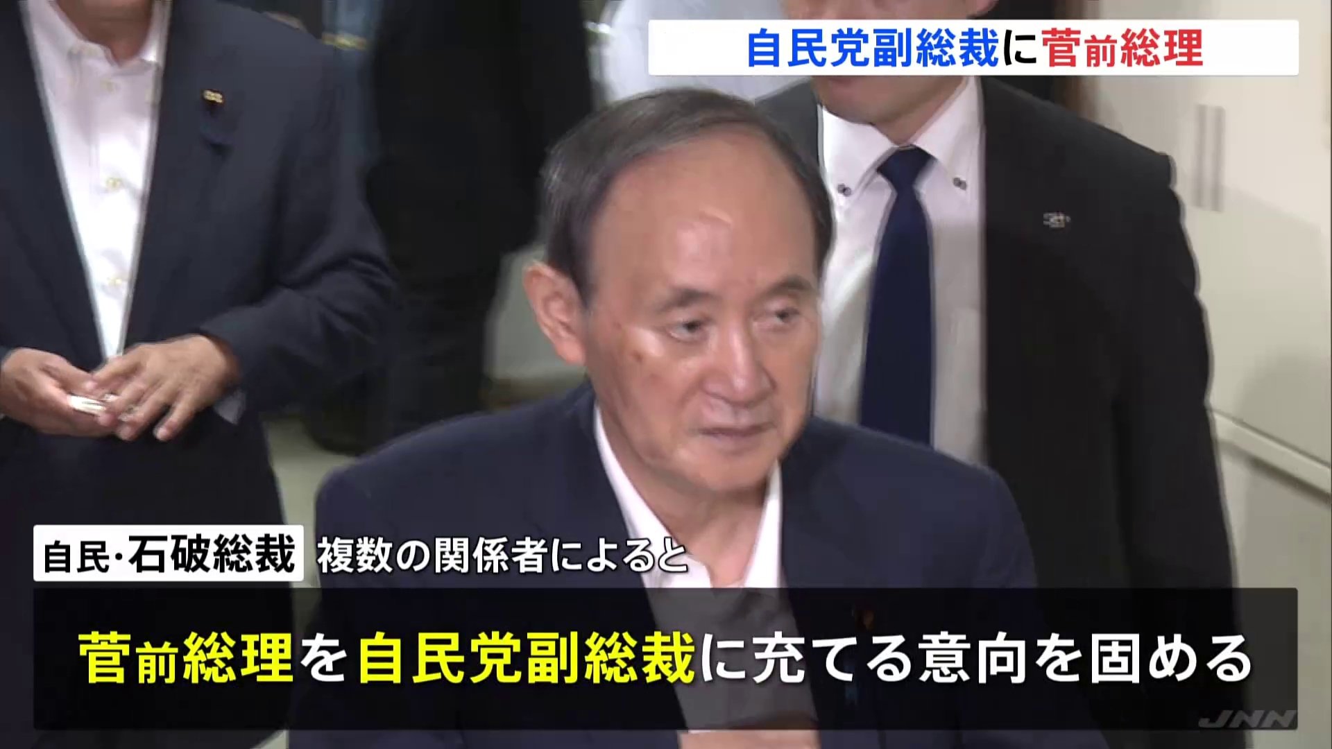 自民党･石破新総裁　菅前総理を副総裁に起用の意向固める　高市氏は総務会長の打診断る