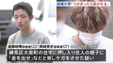 「つかまったら殺される」「闇バイトに応募した」東京・練馬区の住宅で強盗傷害事件　男2人を逮捕・送検　現在も少なくとも3人逃走中　警視庁