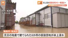 「なんでこんな目に」床上浸水の仮設住宅から一時退去へ【能登豪雨】