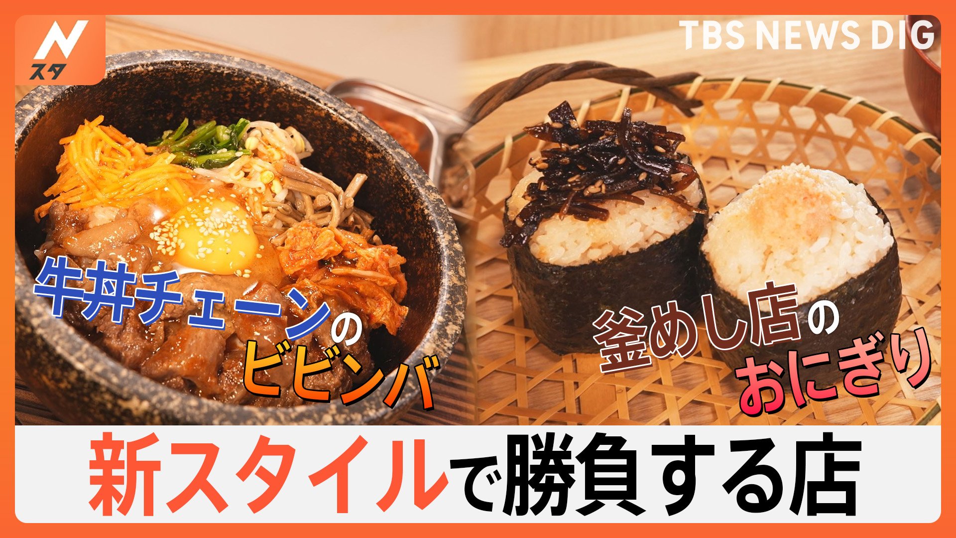 “牛丼チェーン”が手がける石焼料理に、“人気釜めし店”が作る絶品おにぎり！新スタイルで勝負するお店