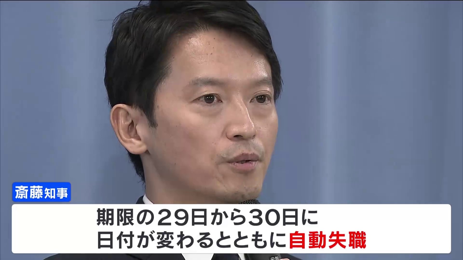 兵庫・斎藤元彦知事、きょう30日、日付が替わると同時に自動失職　50日以内に知事選挙実施へ