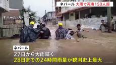 ネパールで大雨による土砂崩れや洪水が相次ぐ　少なくとも151人が死亡　救助活動難航