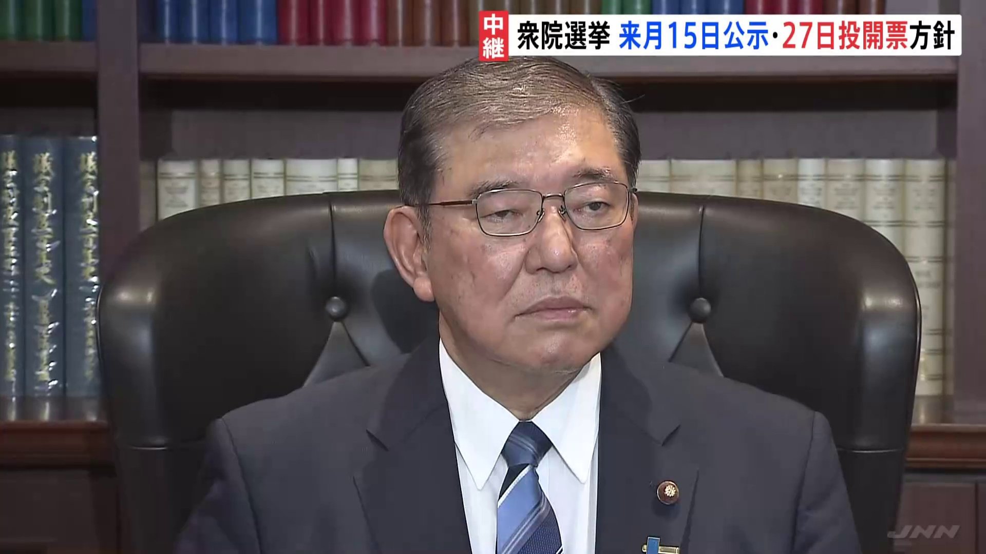 【中継】自民・石破新総裁　党役員・閣僚人事固める　衆院選挙は10月15日公示・27日投開票の方針