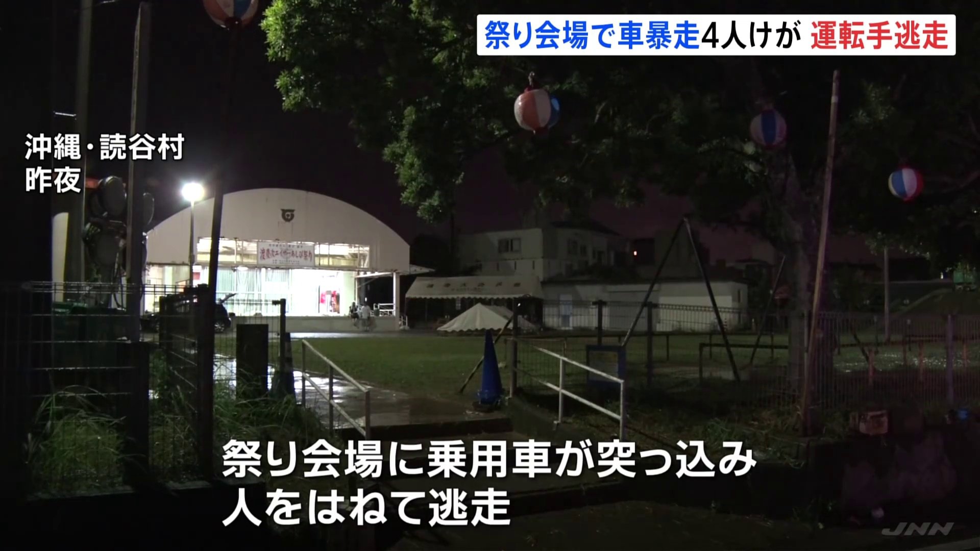 沖縄県読谷村の祭り会場に乗用車が突っ込む　女子中学生2人を含む男女4人が重軽傷