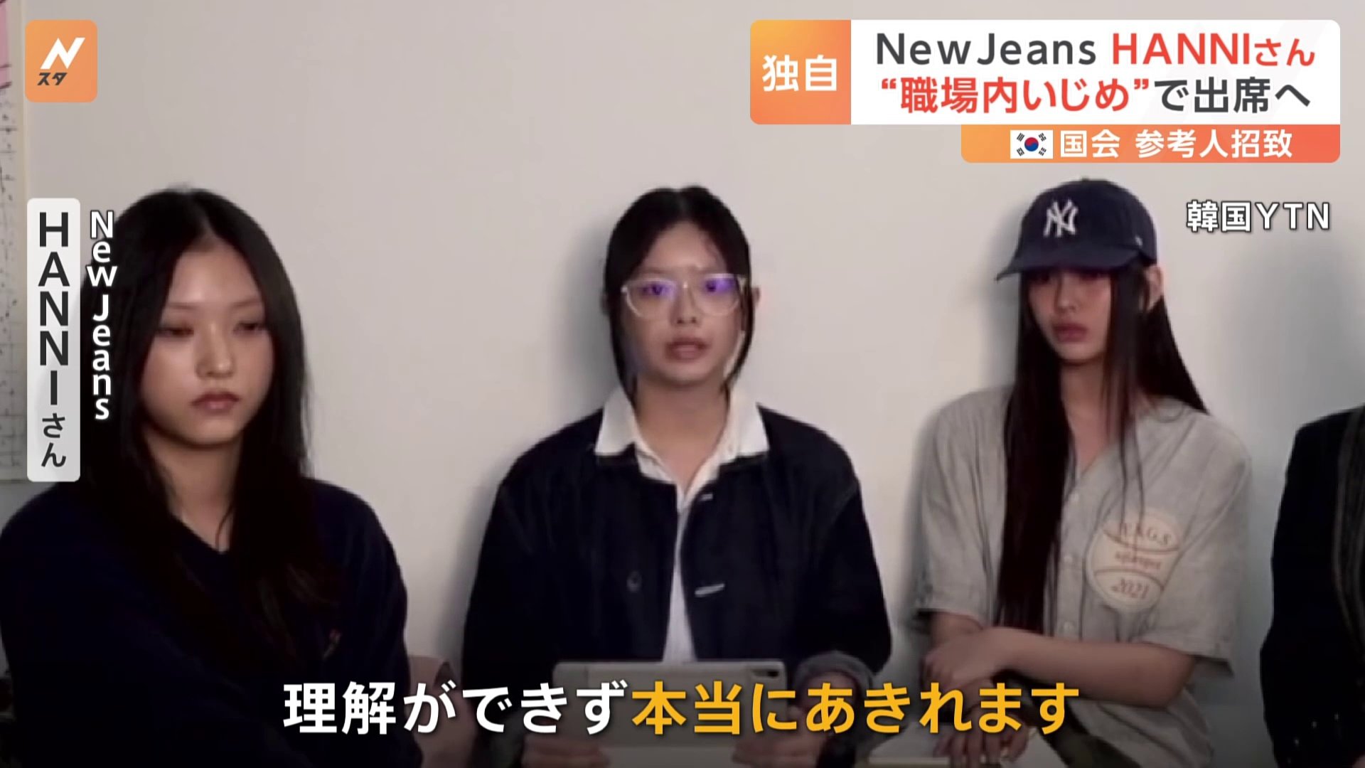 NewJeans・ハニさんとHYBE責任者を韓国国会で参考人招致へ　“職場内いじめ”問題で