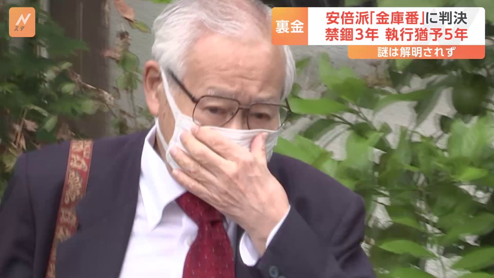 「国民の政治不信を招いた」自民党･安倍派の会計責任者に禁錮3年、執行猶予5年の有罪判決　東京地裁