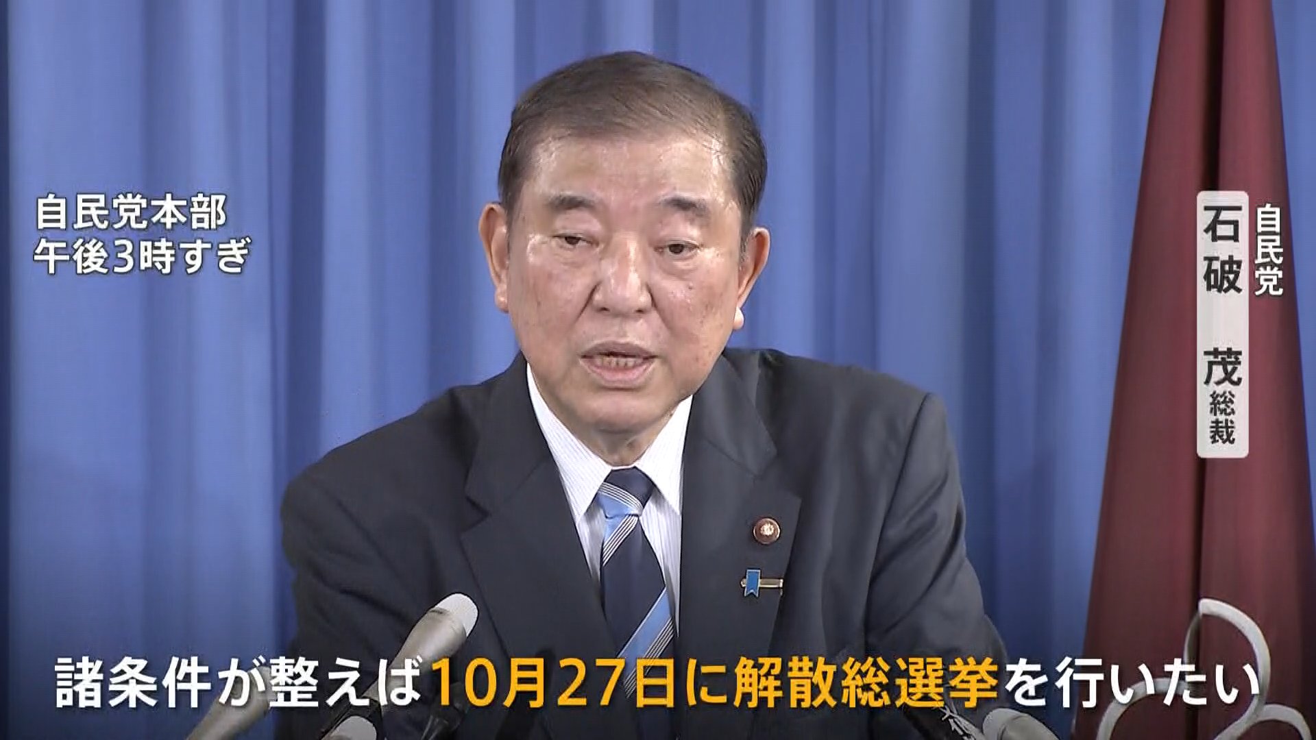 自民党・石破総裁「10月27日に解散総選挙」異例の表明　あす内閣発足も“石破人事”に早くも暗雲か