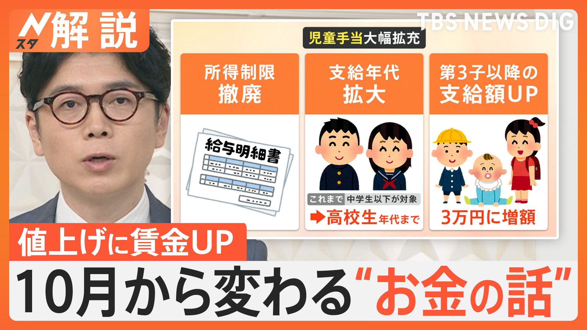 最低賃金アップで値上げに影響も…児童手当は大幅拡充　10月から変わる“お金”いろいろ【Nスタ解説】