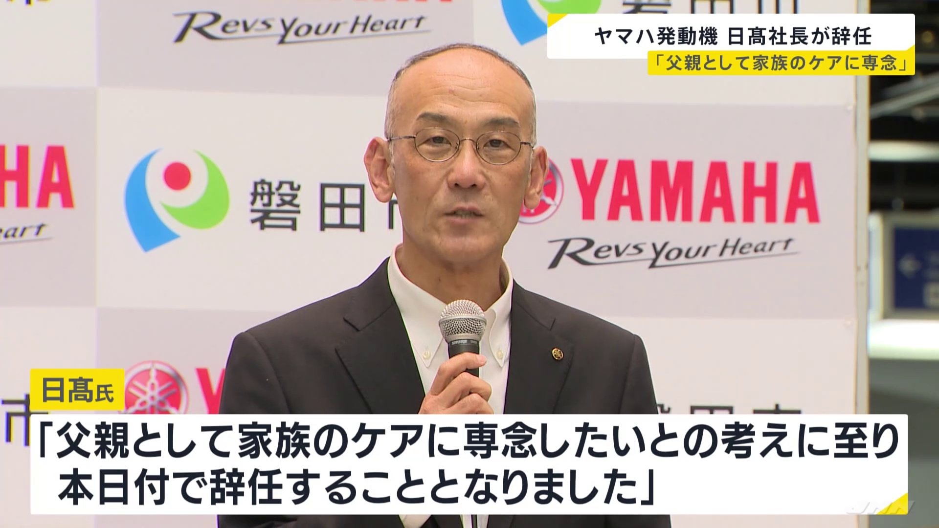 ヤマハ発動機の日高社長が30日付で辞任　「父親として家族のケアに専念」