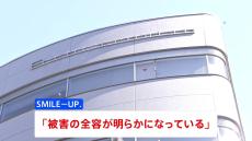 「SMILE-UP.」被害補償の状況を公表「被害の全容が明らかになっている」 旧ジャニーズ事務所の性加害問題を受けて