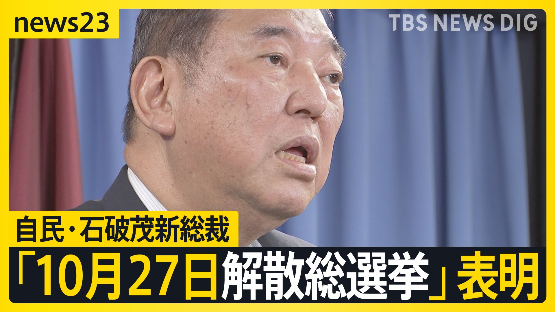 被災地・能登では戸惑いの声も…自民・石破茂新総裁　総理就任前に「10月27日解散総選挙」表明　言及していた解散前の予算委員会開催は？“変節”に野党が一斉批判【news23】