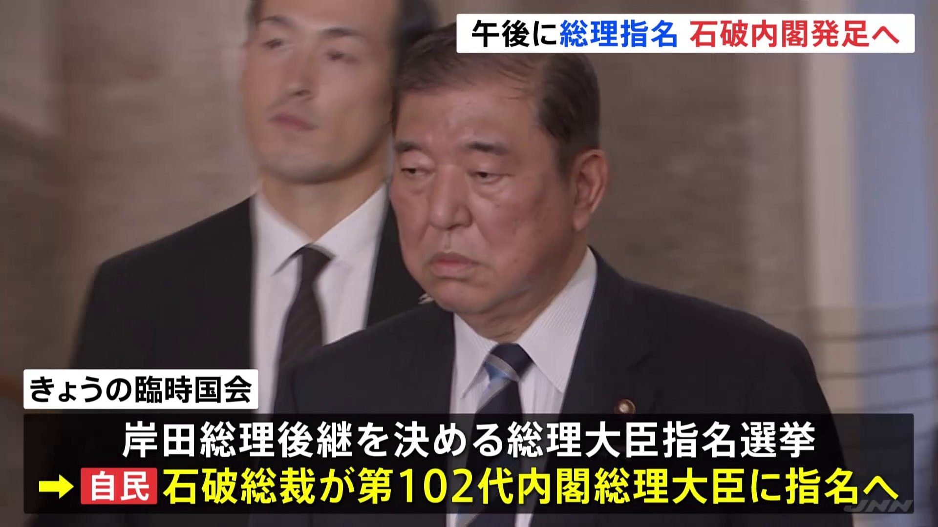 石破茂総裁が総理大臣選出へ　石破内閣　官房長官に林氏を続投　初入閣組は13人に