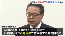 裏金問題で離党　世耕弘成氏が和歌山2区から出馬意向固める　二階俊博元幹事長の三男の二階伸康さんとの争いへ