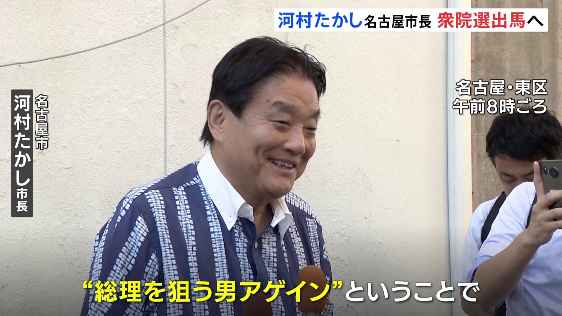 「総理を狙う男アゲイン」河村たかし名古屋市長が衆院選出馬へ　愛知1区