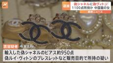 偽物のシャネルのピアスなど1100点を販売目的で所持か　中国籍の女逮捕　群馬県警