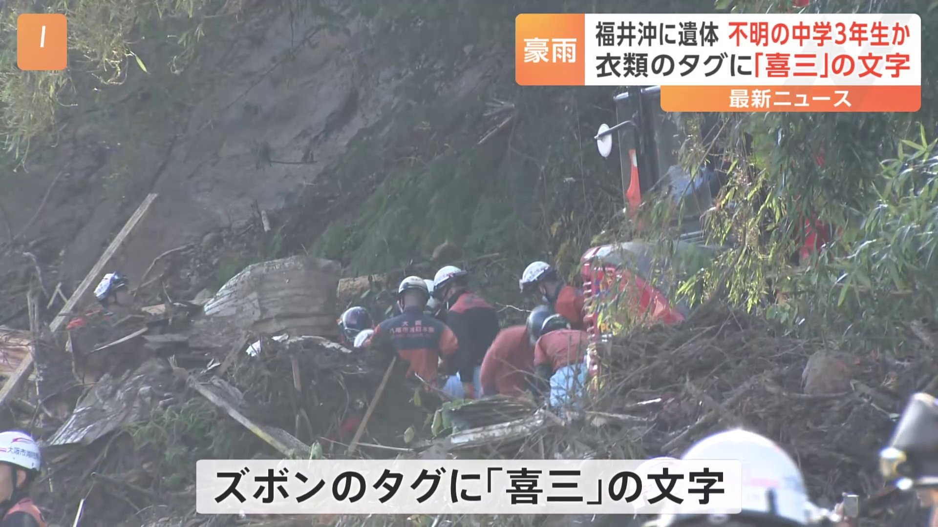 福井沖で女性の遺体発見　豪雨で不明の石川・輪島市の中学3年生か　衣類のタグに「喜三」の文字